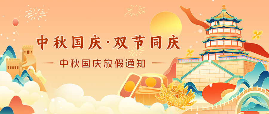 中秋國(guó)慶放假通知