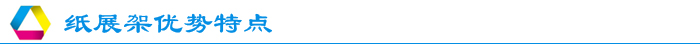紙堆頭展架 紙堆頭展架
